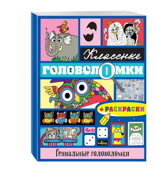 Гениальные головоломки (+ раскраски)