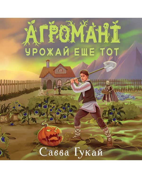 Дополнительное изображение книги «Агромант. Урожай еще тот»