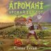 Дополнительное изображение книги «Агромант. Урожай еще тот»