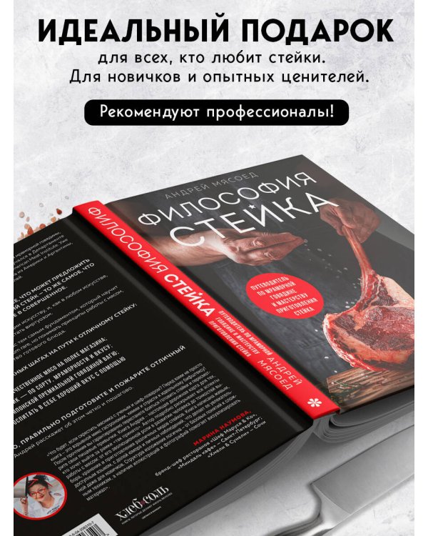 Философия стейка. Путеводитель по мраморной говядине и мастерству приготовления стейка