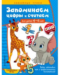 Запоминаем цифры и считаем: для детей 4-6 лет