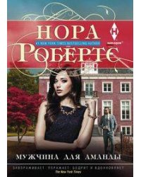 Мужчина для Аманды