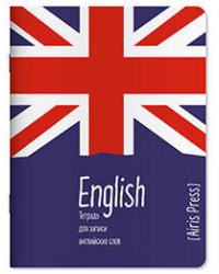 Тетрадь для записи английских слов (Юнион Джек)