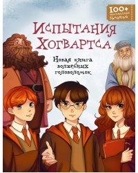 Испытания Хогвартса. Новая книга волшебных головоломок
