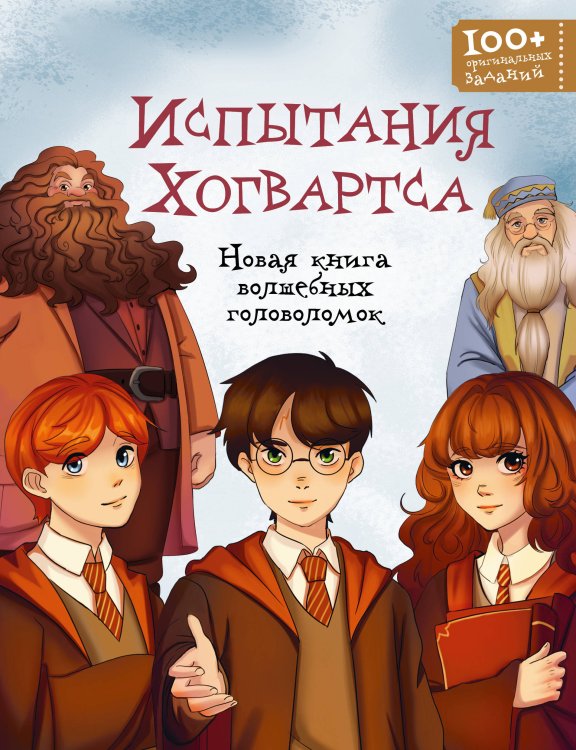 Обложка книги «Испытания Хогвартса. Новая книга волшебных головоломок», ISBN 9785042451980