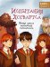 Обложка книги «Испытания Хогвартса. Новая книга волшебных головоломок», ISBN 9785042451980