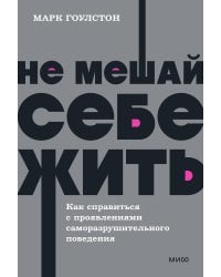 Не мешай себе жить. Как справиться с проявлениями саморазрушительного поведения. NEON Pocketbooks