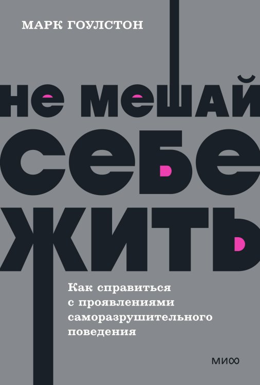 NEON Pocketbooks Не мешай себе жить. Как справиться с проявлениями саморазрушительного поведения. NEON Pocketbooks