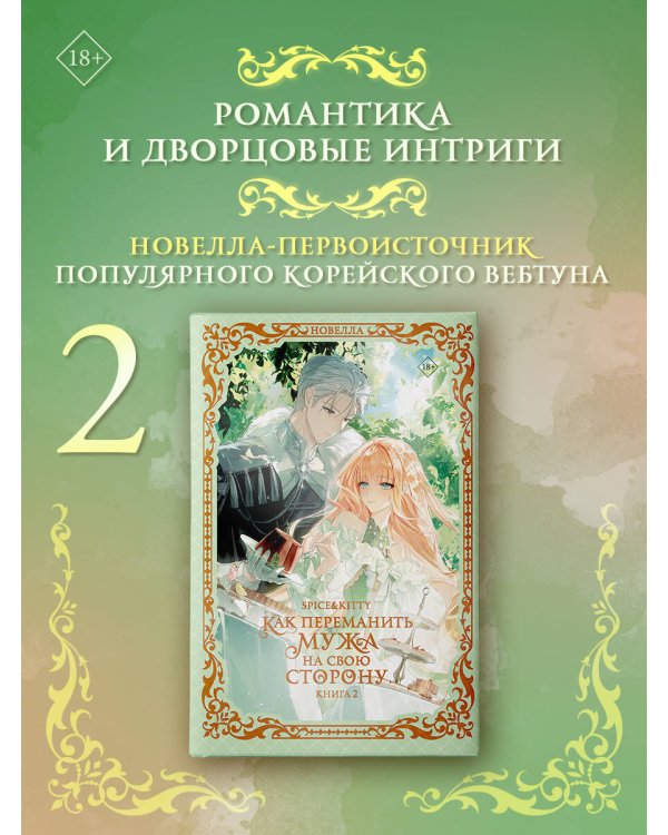 Как переманить мужа на свою сторону. Книга 2 (новелла)