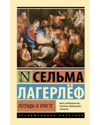 Легенды о Христе