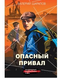Опасный привал