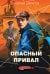 Опасный привал