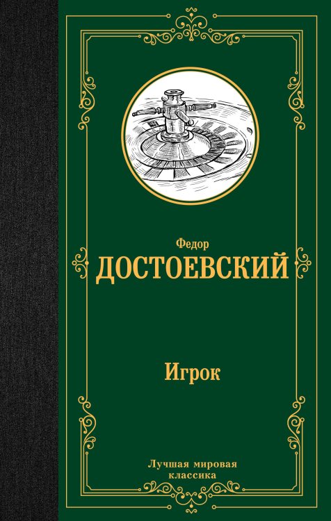 Игрок. Дядюшкин сон. Скверный анекдот