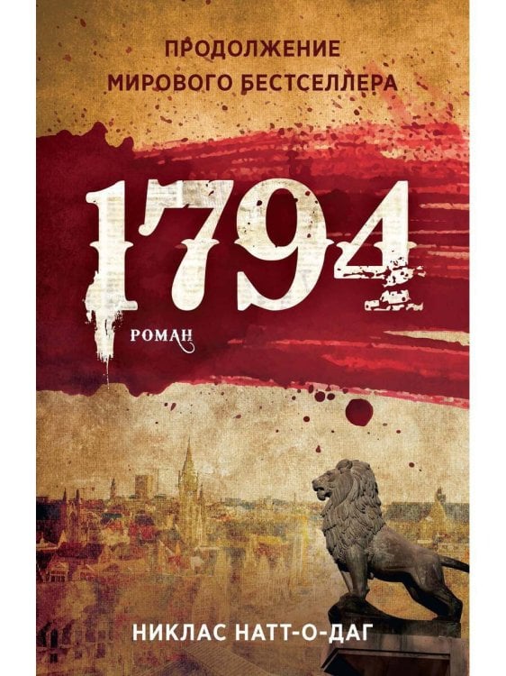 Обложка книги «1794» — Натт-о-Даг Никлас, ISBN 9785386137328