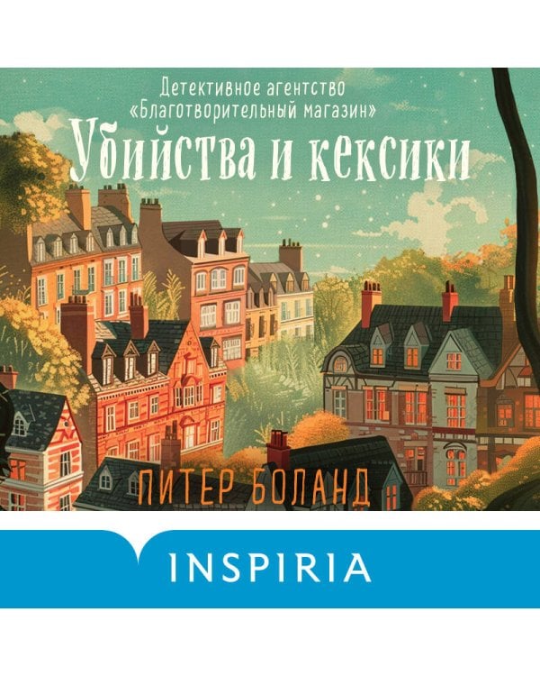 Убийства и кексики. Детективное агентство «Благотворительный магазин» (#1) (формат клатчбук)