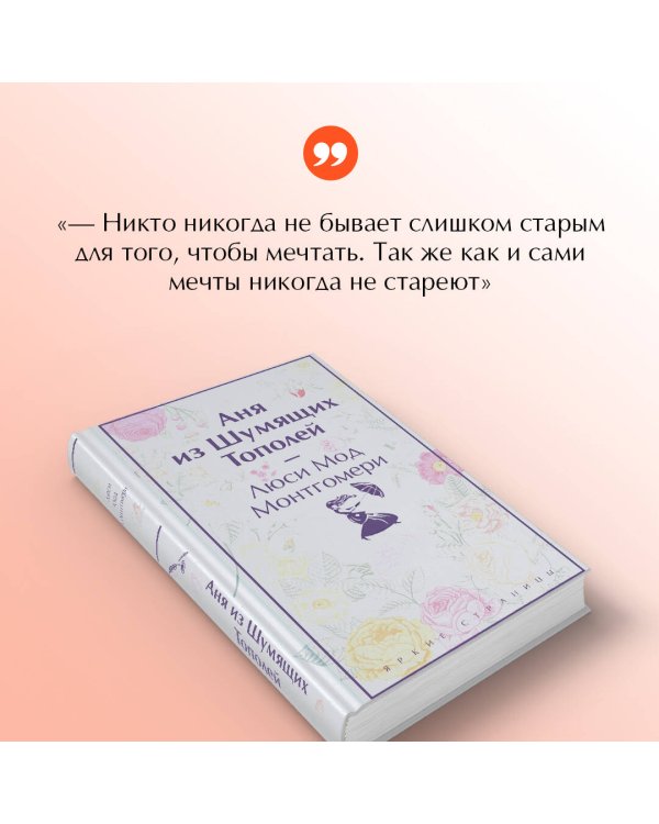 Аня из Шумящих Тополей