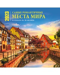 Самые романтичные места мира. Календарь настенный на 16 месяцев на 2023 год (300х300 мм)
