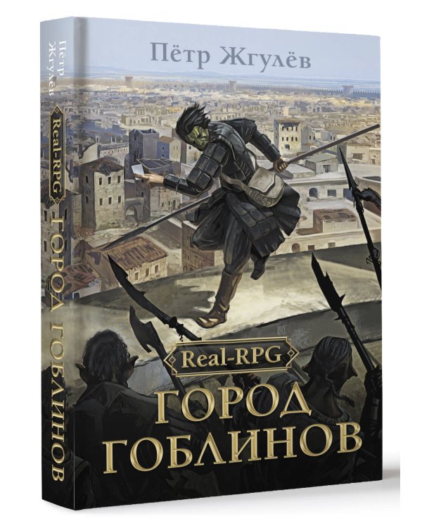 Real-Rpg. Город гоблинов