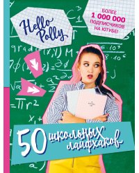 HelloPolly. 50 школьных лайфхаков