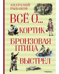 Всё о...: Кортик. Бронзовая птица. Выстрел