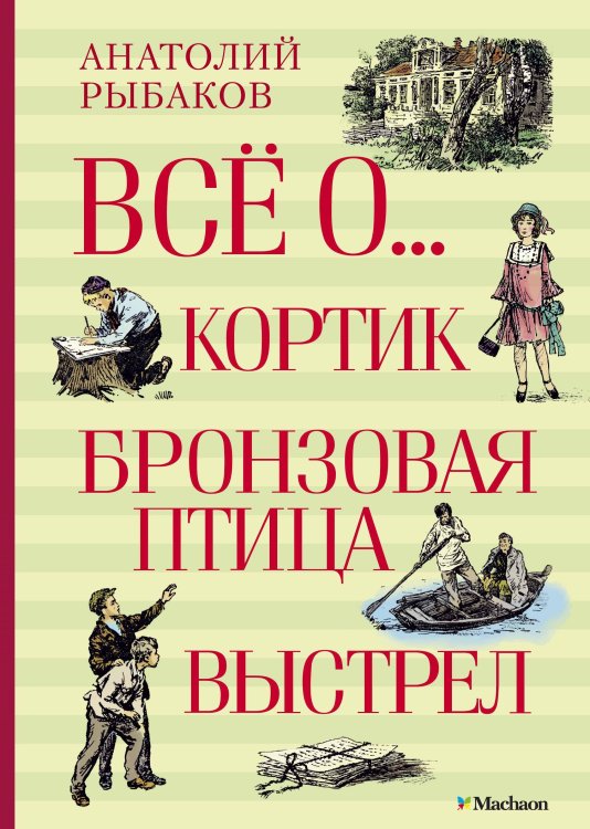 Всё о...: Кортик. Бронзовая птица. Выстрел