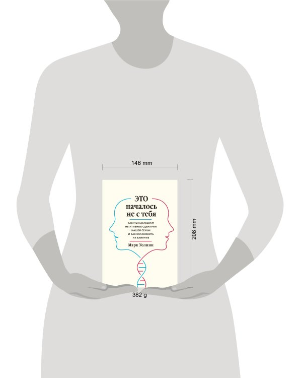 Это началось не с тебя. Как мы наследуем негативные сценарии нашей семьи и как остановить их влияние