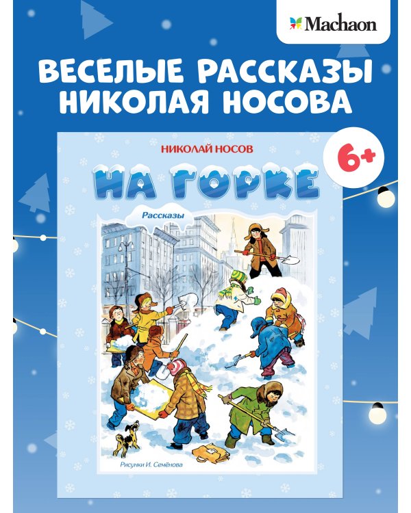 На горке (Художник И. Семёнов)