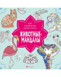 Животные-мандалы