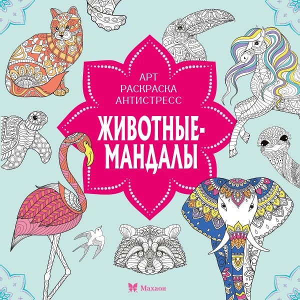 Обложка книги «Животные-мандалы» — None, ISBN 9785389278189