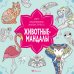 Обложка книги «Животные-мандалы» — None, ISBN 9785389278189