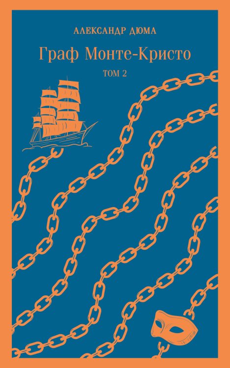 Граф Монте-Кристо (комплект из 2-х книг)