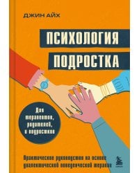 Психология подростка. Практическое руководство на основе диалектической поведенческой терапии