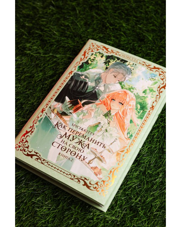 Как переманить мужа на свою сторону. Книга 2 (новелла)