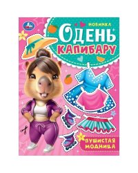 Пушистая модница. Одень капибару. 205х280 мм. Скрепка. 8 стр. Умка в кор.50шт