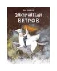 ДХЛ. Заклинатели ветров