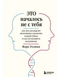 Это началось не с тебя. Как мы наследуем негативные сценарии нашей семьи и как остановить их влияние