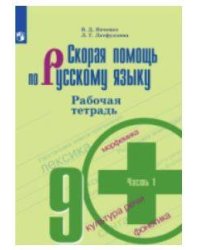Скорая помощь по русскому языку. Рабочая тетрадь. 9 класс. В 2-х ч. Ч.1