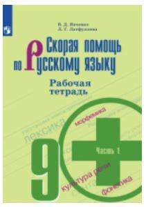 Обложка книги «Скорая помощь по русскому языку. Рабочая тетрадь. 9 класс. В 2-х ч. Ч.1», ISBN 9785090711593