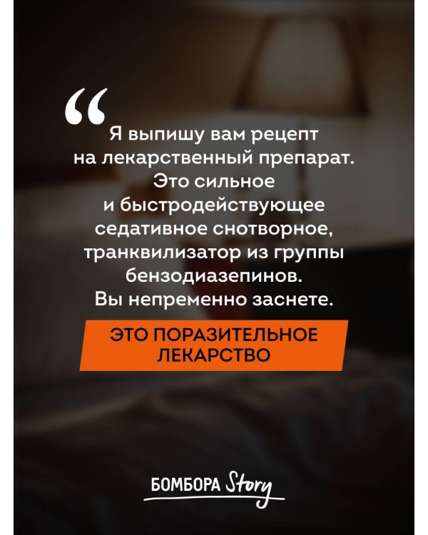 Бессонная. Мой путь сквозь зависимость от снотворного к пробуждению