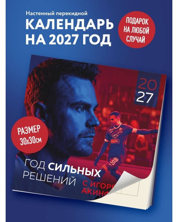 Дополнительное изображение книги «Игорь Акинфеев. Календарь настенный на 2027 год (300х300 мм)»