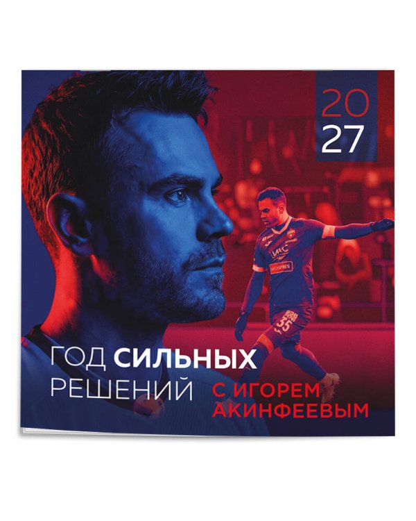 Дополнительное изображение книги «Игорь Акинфеев. Календарь настенный на 2027 год (300х300 мм)»