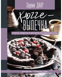 Хюгге-выпечка, торты, пироги и десерты на каждый день.