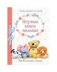 Первая книга малыша от 6 месяцев и старше
