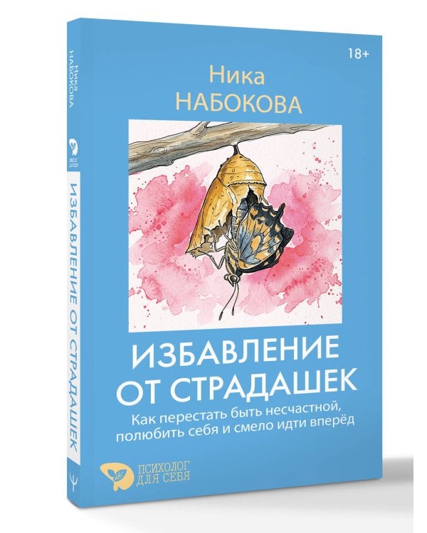 Избавление от страдашек. Как перестать быть несчастной, полюбить себя и смело идти вперед