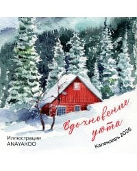 Вдохновение уюта. Календарь настенный на 2026 год (170х170 мм)