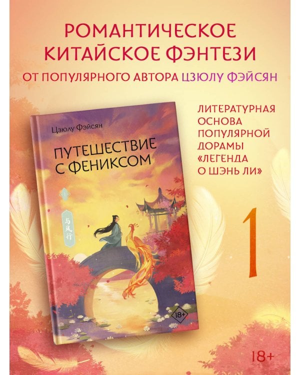 Путешествие с Фениксом. Книга 1