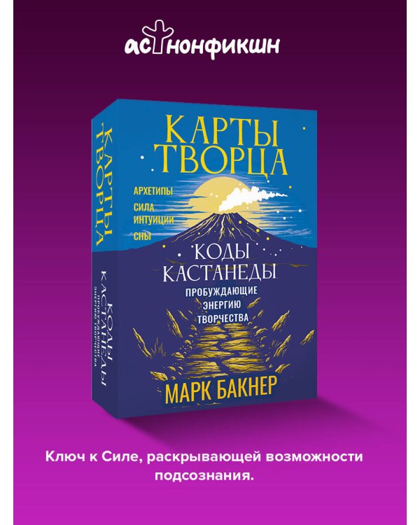 Карты Творца. Коды Кастанеды, пробуждающие энергию творчества
