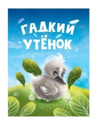 ЦК МИНИ. ГАДКИЙ УТЁНОК