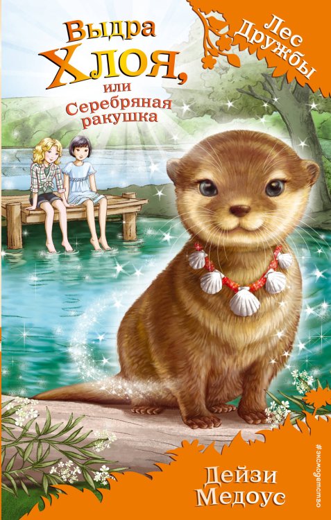 Лес Дружбы. Волшебные истории о зверятах Выдра Хлоя, или Серебряная ракушка (выпуск 13)