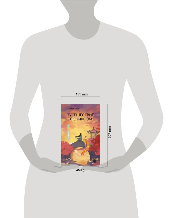 Путешествие с Фениксом. Книга 1